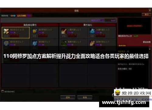 110阿修罗加点方案解析提升战力全面攻略适合各类玩家的最佳选择