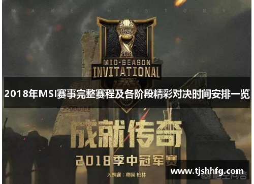 2018年MSI赛事完整赛程及各阶段精彩对决时间安排一览