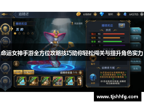 命运女神手游全方位攻略技巧助你轻松闯关与提升角色实力