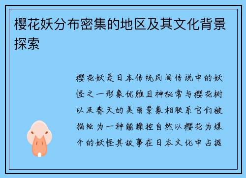 樱花妖分布密集的地区及其文化背景探索
