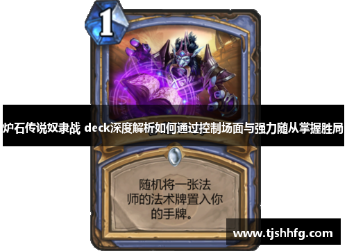 炉石传说奴隶战 deck深度解析如何通过控制场面与强力随从掌握胜局