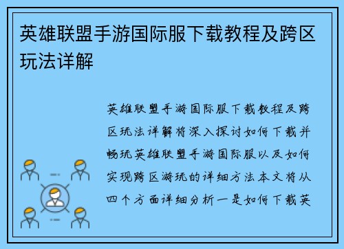 英雄联盟手游国际服下载教程及跨区玩法详解