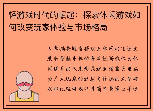 轻游戏时代的崛起：探索休闲游戏如何改变玩家体验与市场格局