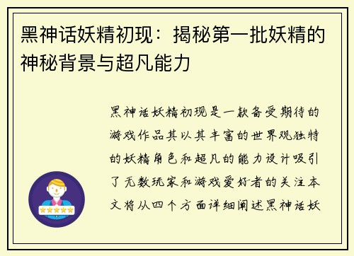 黑神话妖精初现：揭秘第一批妖精的神秘背景与超凡能力