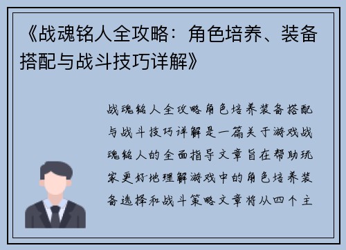 《战魂铭人全攻略：角色培养、装备搭配与战斗技巧详解》
