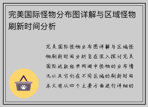 完美国际怪物分布图详解与区域怪物刷新时间分析