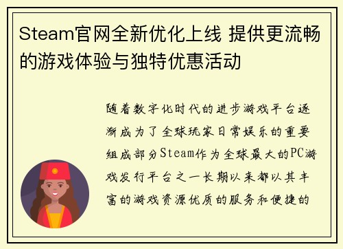 Steam官网全新优化上线 提供更流畅的游戏体验与独特优惠活动
