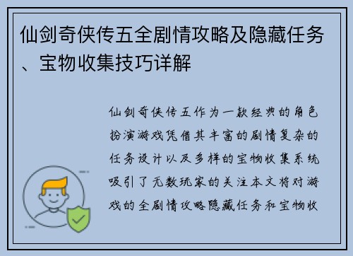 仙剑奇侠传五全剧情攻略及隐藏任务、宝物收集技巧详解