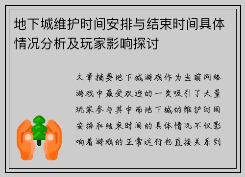 地下城维护时间安排与结束时间具体情况分析及玩家影响探讨