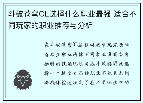 斗破苍穹OL选择什么职业最强 适合不同玩家的职业推荐与分析
