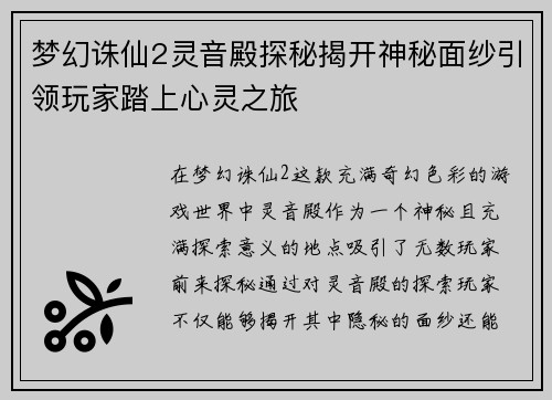 梦幻诛仙2灵音殿探秘揭开神秘面纱引领玩家踏上心灵之旅