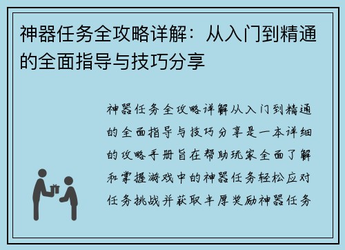 神器任务全攻略详解：从入门到精通的全面指导与技巧分享