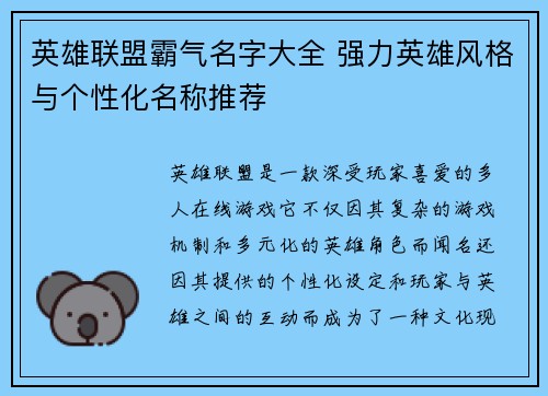 英雄联盟霸气名字大全 强力英雄风格与个性化名称推荐