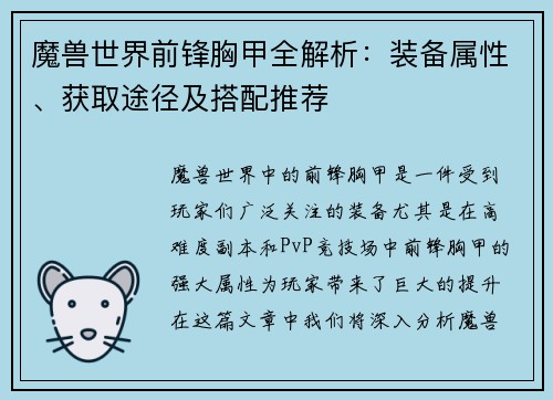 魔兽世界前锋胸甲全解析：装备属性、获取途径及搭配推荐