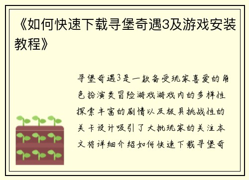 《如何快速下载寻堡奇遇3及游戏安装教程》