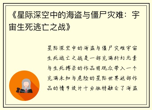 《星际深空中的海盗与僵尸灾难：宇宙生死逃亡之战》