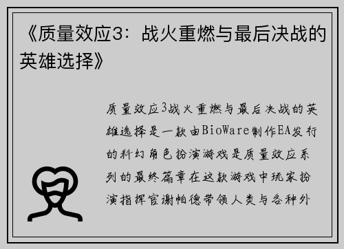 《质量效应3：战火重燃与最后决战的英雄选择》