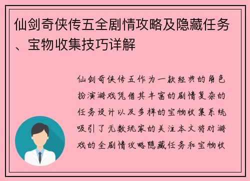 仙剑奇侠传五全剧情攻略及隐藏任务、宝物收集技巧详解