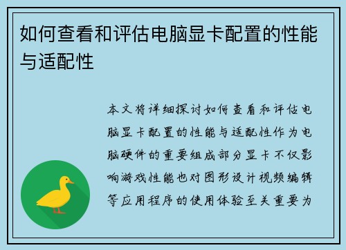 如何查看和评估电脑显卡配置的性能与适配性