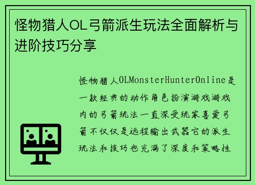 怪物猎人OL弓箭派生玩法全面解析与进阶技巧分享
