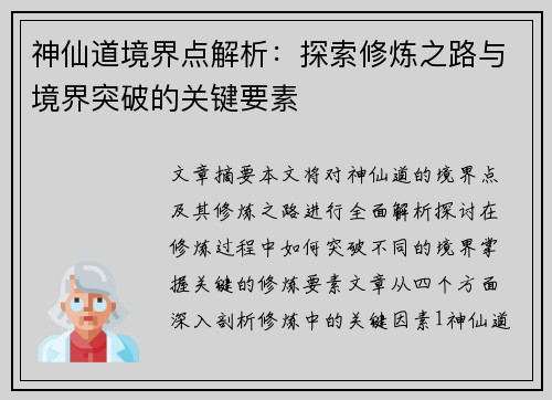 神仙道境界点解析：探索修炼之路与境界突破的关键要素
