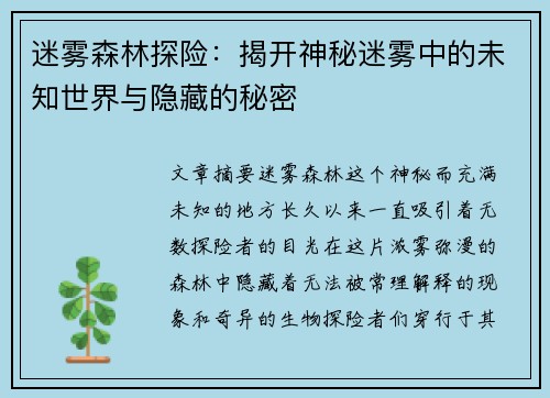 迷雾森林探险：揭开神秘迷雾中的未知世界与隐藏的秘密