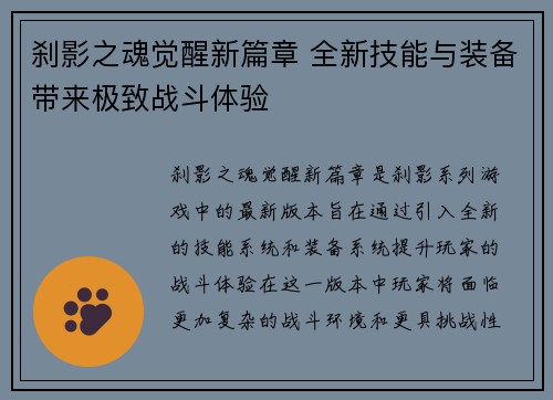 刹影之魂觉醒新篇章 全新技能与装备带来极致战斗体验