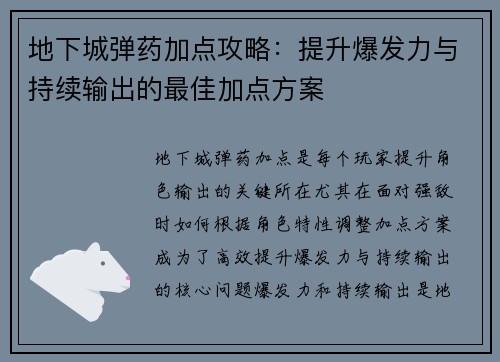 地下城弹药加点攻略：提升爆发力与持续输出的最佳加点方案