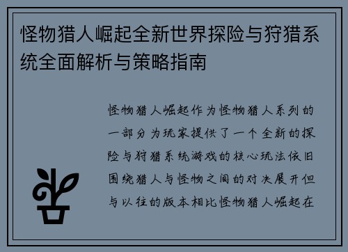 怪物猎人崛起全新世界探险与狩猎系统全面解析与策略指南