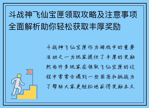 斗战神飞仙宝匣领取攻略及注意事项全面解析助你轻松获取丰厚奖励