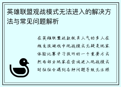 英雄联盟观战模式无法进入的解决方法与常见问题解析
