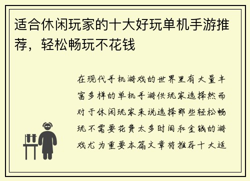 适合休闲玩家的十大好玩单机手游推荐，轻松畅玩不花钱