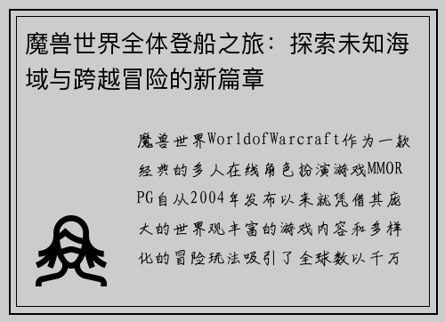 魔兽世界全体登船之旅：探索未知海域与跨越冒险的新篇章