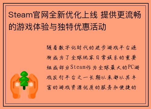 Steam官网全新优化上线 提供更流畅的游戏体验与独特优惠活动