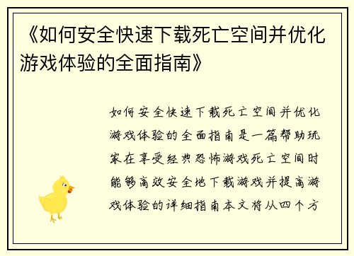 《如何安全快速下载死亡空间并优化游戏体验的全面指南》