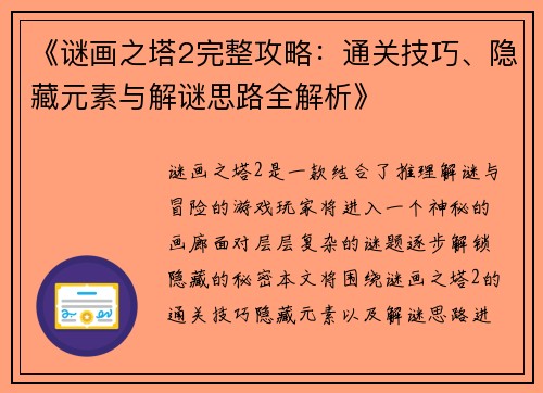 《谜画之塔2完整攻略：通关技巧、隐藏元素与解谜思路全解析》