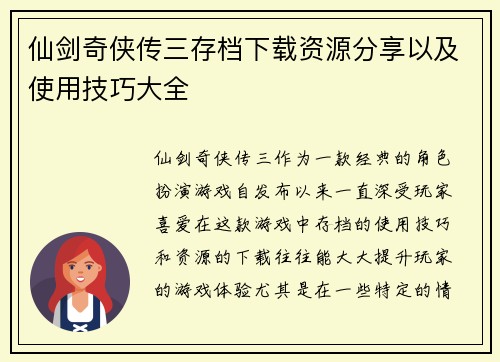 仙剑奇侠传三存档下载资源分享以及使用技巧大全