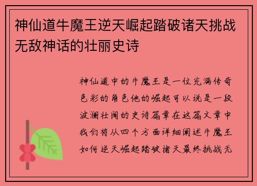 神仙道牛魔王逆天崛起踏破诸天挑战无敌神话的壮丽史诗