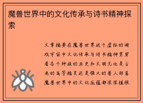 魔兽世界中的文化传承与诗书精神探索