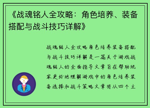 《战魂铭人全攻略：角色培养、装备搭配与战斗技巧详解》