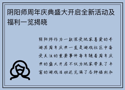 阴阳师周年庆典盛大开启全新活动及福利一览揭晓