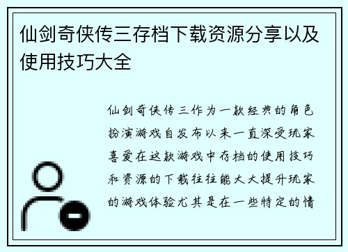 仙剑奇侠传三存档下载资源分享以及使用技巧大全
