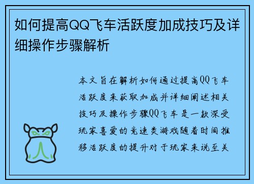 如何提高QQ飞车活跃度加成技巧及详细操作步骤解析