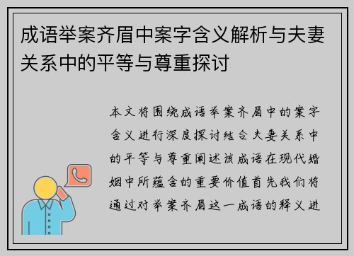 成语举案齐眉中案字含义解析与夫妻关系中的平等与尊重探讨