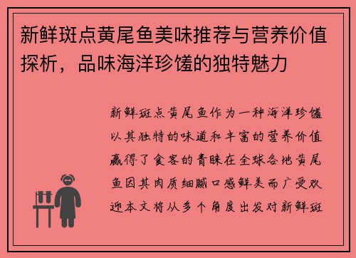 新鲜斑点黄尾鱼美味推荐与营养价值探析，品味海洋珍馐的独特魅力