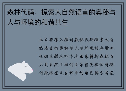 森林代码：探索大自然语言的奥秘与人与环境的和谐共生