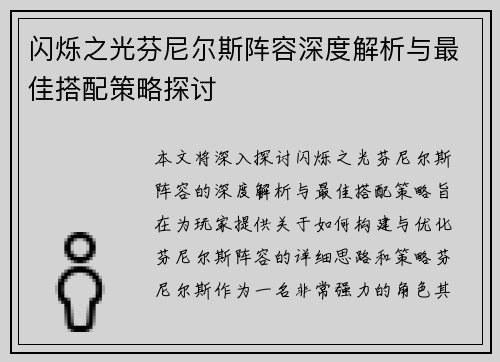 闪烁之光芬尼尔斯阵容深度解析与最佳搭配策略探讨