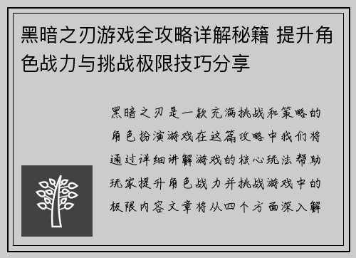 黑暗之刃游戏全攻略详解秘籍 提升角色战力与挑战极限技巧分享