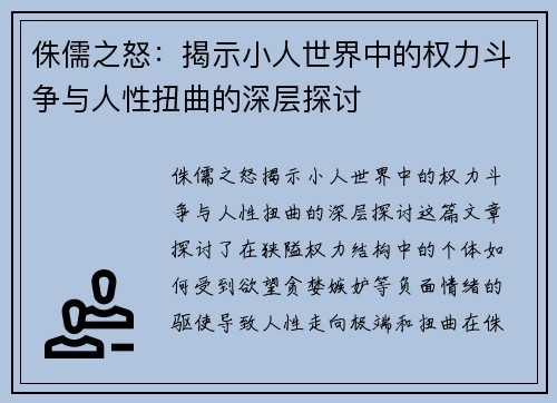 侏儒之怒：揭示小人世界中的权力斗争与人性扭曲的深层探讨