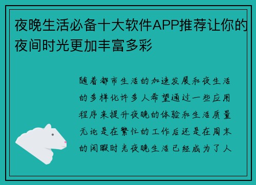 夜晚生活必备十大软件APP推荐让你的夜间时光更加丰富多彩